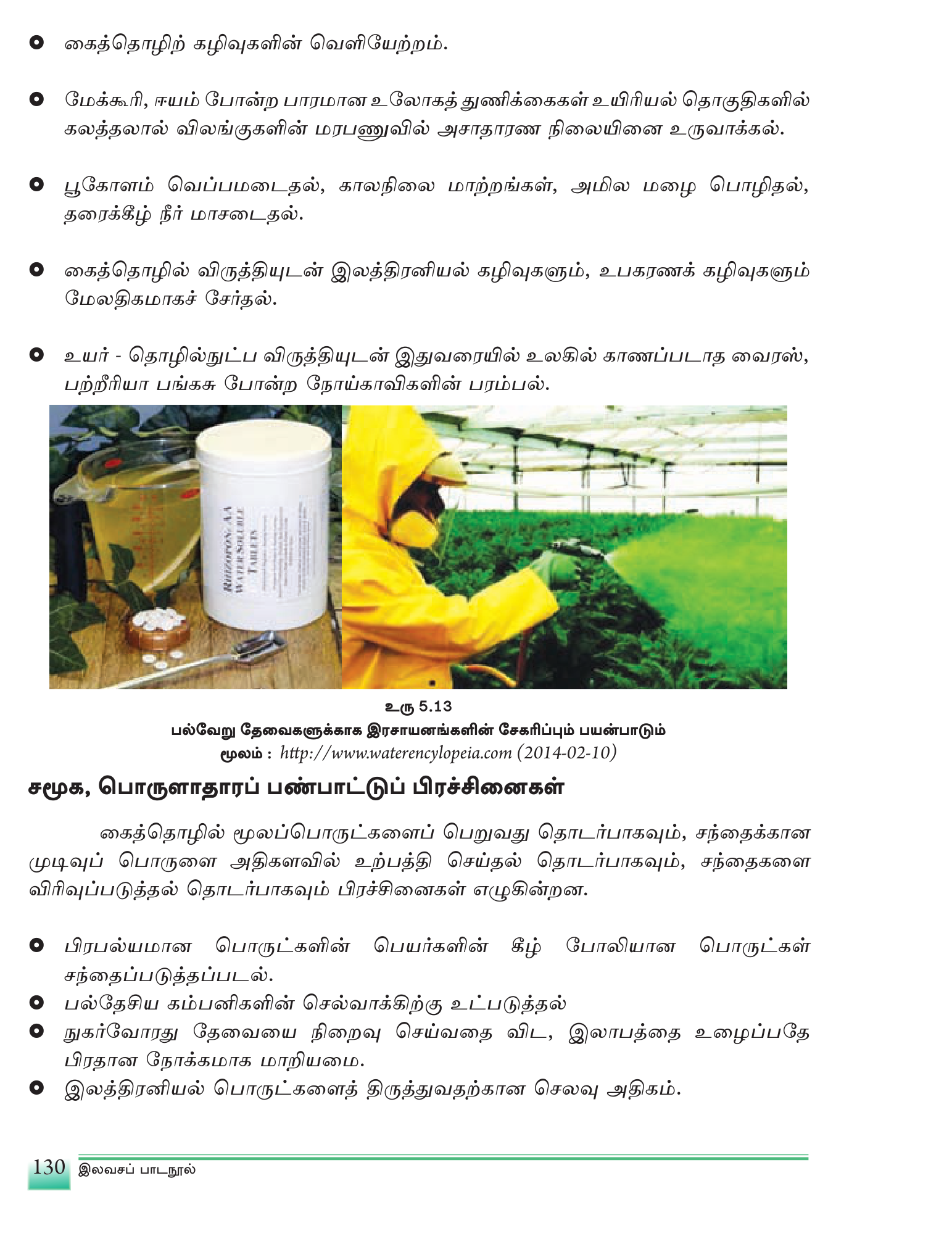 உரு 5.13 — பாவித்த இரசாயனத் தொட்டிகள் வயல், நீர்த்தடிக்கு அருகே கொட்டப்பட்டிருத்தல்.