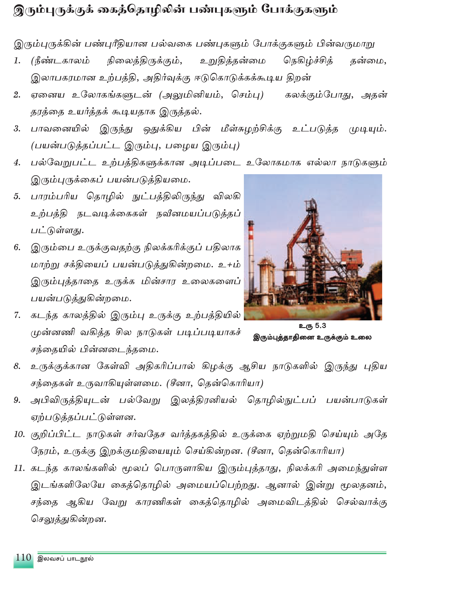 உரு 5.5 — இரும்புருக்குக் கைத்தொழிற்சாலை — பெரும் உலைகள், புகைபோக்கிகள் தெரிகின்றன.