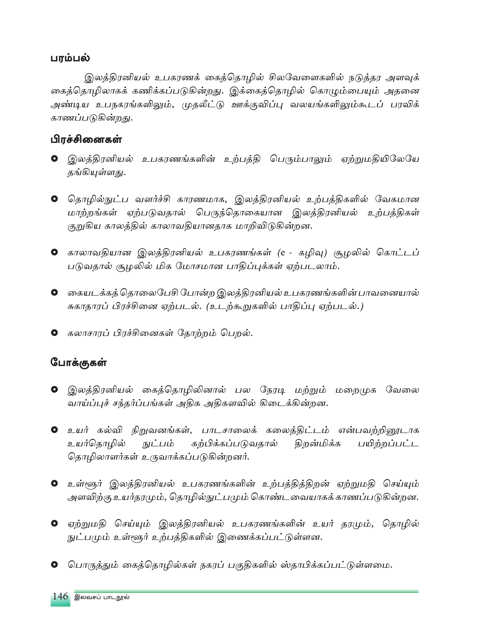 உரு 6.5 — இலங்கையின் மின்னணுவியல் கைத்தொழில் உற்பத்திப் பொருட்கள் (தொலைக்காட்சி, கணினி, கேமரா).