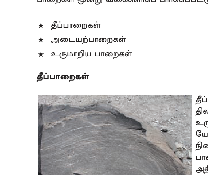 உரு 1.2 — தீப்பாறை: எரிமலை லாவா குளிர்ந்து உருவாகியது. கிரானைட், பசால்ட் முக்கிய எடுத்துக்காட்டுகள்.