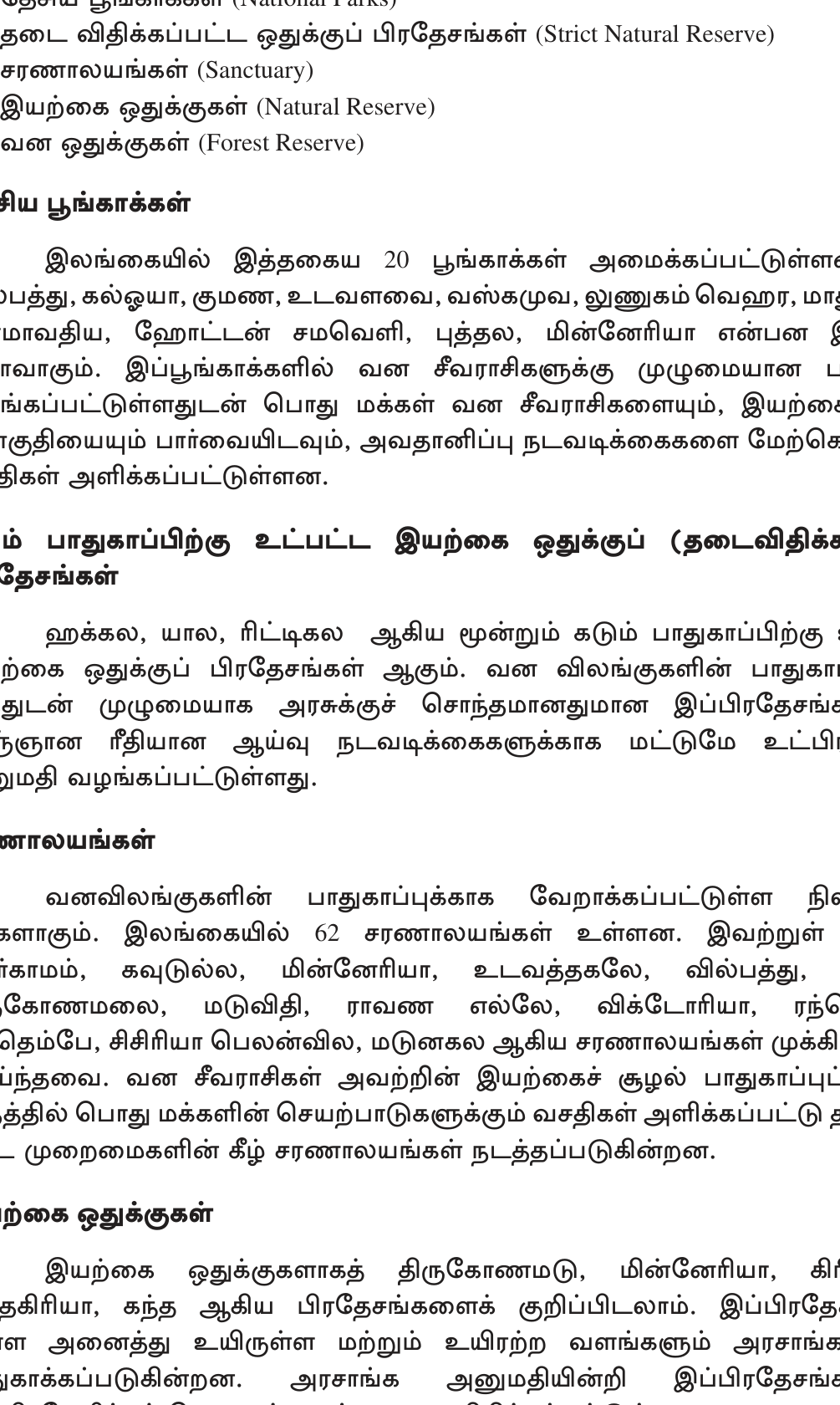வரைபடம் 2.6 — இலங்கையின் முக்கிய காட்டு பாதுகாப்பு பகுதிகள்: National Parks (Yala, Wilpattu, Wasgomuwa, Bundala) + Forest Reserves (Sinharaja, Knuckles).