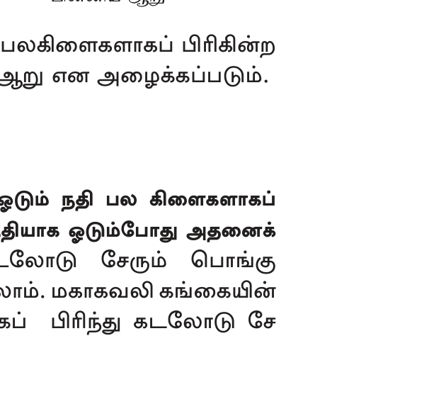 உரு 9.17 — பின்னல் ஆறு (Braided River): channels separating + rejoining; sediment-laden.