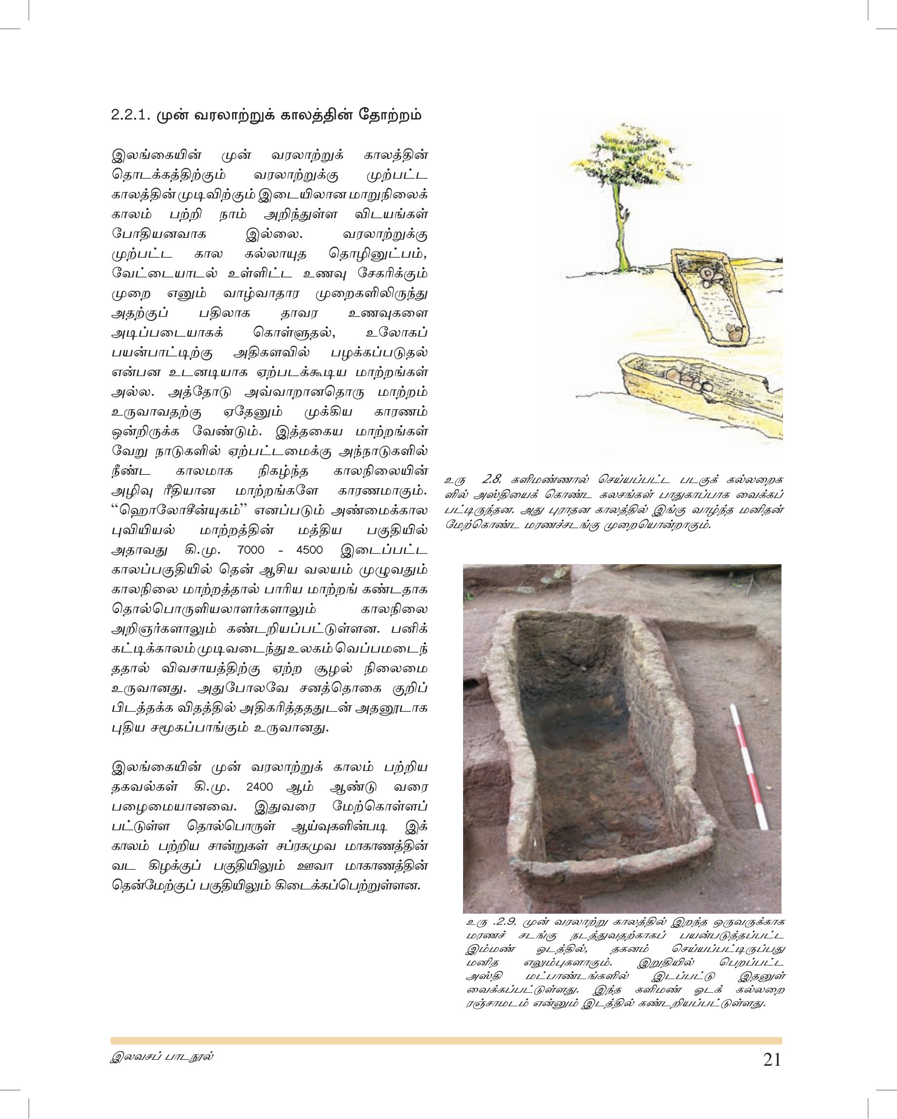 வரலாற்றுக்கு முற்பட்ட மண்பாண்டங்கள் — தொல்லியல் கண்டுபிடிப்புகள்
